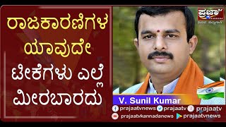 ರಾಜಕಾರಣಿಗಳ ಯಾವುದೇ ಟೀಕೆಗಳು ಎಲ್ಲೆ ಮೀರಬಾರದು | #VSunilKumar