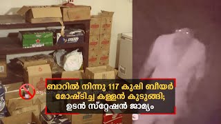 ബാറില്‍ നിന്നു 117 കുപ്പി ബീയര്‍ മോഷ്ടിച്ച കള്ളൻ കുടുങ്ങി; ഉടൻ സ്റ്റേഷൻ ജാമ്യം