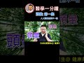 shorts《人人頭暈意思不一樣》醫學一分鐘 頭暈第一集 《 drbu黃醫生 》 耳石症 良性陣發性位置性暈眩 bppv 頭位變換眼振 內耳感染 迷路炎 耳水不平衡 梅尼埃病