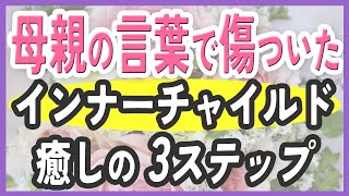 自己肯定感を高める！母親のネガティブな言葉で傷ついたインナーチャイルドを癒す３ステップ