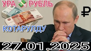 📹 Мындай болгон эмес😱Урааа рубль көтөрүлдү🤗27Января.Сүйүнчүү Рубль.Алга Рубль 1ге чык.Тез көрүңүз👍