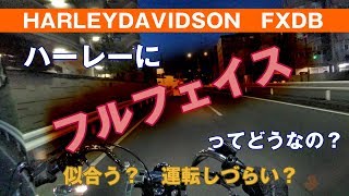 【モトブログ】ハーレーにフルフェイスってどうなの？【アメリカン】