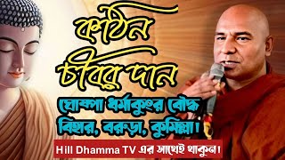 কঠিন চীবর দান ২০২৪ | ঘোষ্পা ধর্মাকুংর বৌদ্ধ বিহার, বরুড়া, কুমিল্লা | Hill Dhamma TV