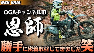 【チャンピオン獲得への戦い】レースに参戦する恩師を勝手に密着取材してみた！ #Webike #WEX #JNCC #OGAチャンネル #ウェビック #エンデューロ #オフロード #GAIA