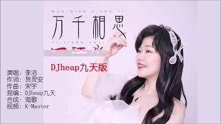 李洁 《万千相思一江山（DJheap九天版）》KTV 导唱字幕 （备有伴奏视频）