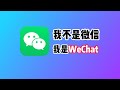 玩转WeChat：WeChat如何注册？WeChat Out如何充值打国际电话？WeChat Pay HK如何帮港卡跨境支付？