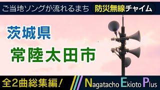 【全曲総集編】茨城県常陸太田市 - 防災行政無線チャイム