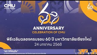 มช.จัดยิ่งใหญ่ The 60th Anniversary Celebration of CMU พิธีเฉลิมฉลองครบรอบ 60 ปีมหาวิทยาลัยเชียงใหม่