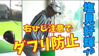 【ゴルフレッスン】④アマチュアのあるあるをレッスン！～塩見好輝プロが教えてくれたダフリ防止～　女性ゴルファーに多くみられるゴルフスイング！