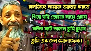 তুমি মোনাফেক না মুসলমান যাচাই করে নিন। মুফতি আবদুল কাইয়ূম সাহেব ওয়াজ। mufti Abdul kaium saheb waz