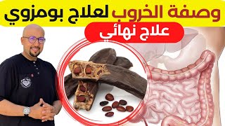 وصفة الخروب لعلاج بومزوي | علاج القولون العصبي نهائيا الدكتور عماد ميزاب Docteur Imad Mizab