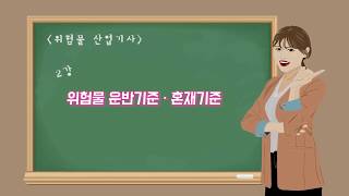 2019~20년 [은실쌤의 위험물산업기사]_위험물 운반기준 혼재기준 암기법!