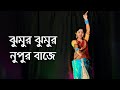 Jhumur Jhumur Nupur Baje Dance | Bangla Gaan Dance Video