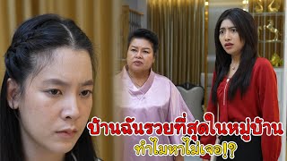 ละครสั้น บ้านฉันรวยที่สุดในหมู่บ้าน ทำไมแกหาไม่เจอ!?  | Lovely Kids Thailand