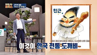 (소름) 동화 속 도깨비 = ☆서양에서 온 대장장이☆ 차이나는 클라스 108회