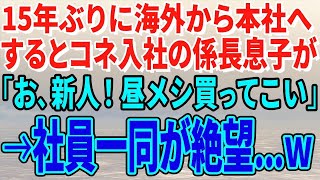 15年ぶりに海外から本社へ異動した俺にコネ入社の係長息子が「お、中途採用のおっさん新人！昼メシ買ってこい」→社員一同が顔面蒼白で…ｗ