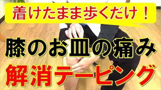 【巻いて動くだけで治る！】膝のお皿の痛みを解消するテーピングの巻き方