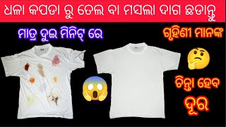 ଧଳା କପଡା ଉପରୁ ତେଲ ବା ମସଲା ଦାଗ ଛଡେଇବାର ସହଜ ଉପାୟ😱#kitchen tips#moneysaving kitchen tips💕