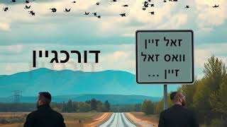 Duvid Schwarcz - Isaac Gluck | דורכגיין | This Too Shall Pass