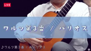 【クラシックギター】　ワルツ第３番 / A.バリオス＝マンゴレ　小暮浩史　（ライブ配信切り抜き）　| Vals No.3 Barrios by Hiroshi Kogure