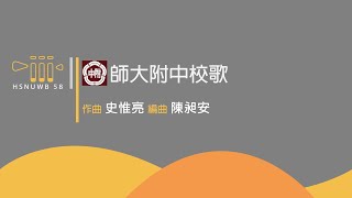 師大附中校歌 / 史惟亮 / 陳昶安｜附中管樂58屆成發《我們走吧》