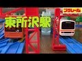 プラレール 武蔵野線東所沢駅を再現してみた プラレール 武蔵野線東所沢駅を再現してみた