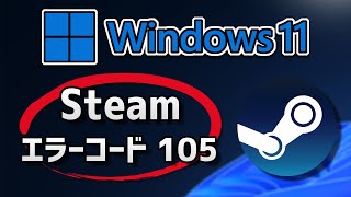 Steamエラーコード -105を修正する方法 - Windows11