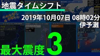 【地震タイムシフト】2019/10/07 08:02 伊予灘 M4.3 最大震度3