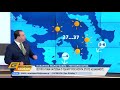 Καιρός 1 8 2019 Ανεβαίνει από σήμερα ο υδράργυρος Ώρα Ελλάδος Καλοκαίρι 1 8 2019 open tv