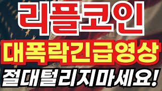 🔴[LIVE] 리플코인 대폭락긴급영상! 절대털리지마세요! #비트코인 #리플전망 #시바이누