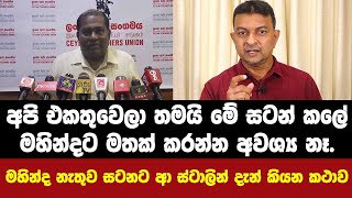 මහින්දට මතක් කරන්න අවශ්‍ය නෑ.මහින්ද නැතුව සටනට ආ ස්ටාලින් දැන් කියන කථාව.