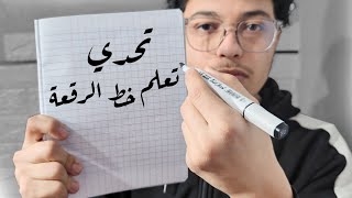 بث مباشر : تحدي تعلم خط الرقعة في 3 ساعات !!