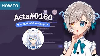 HOW TO ADD | สอนใช้ ASTA BOT by. kanya | @AquariumQStudio