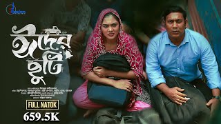 Eider Chuti | ঈদের ছুটি | Eid Natok | Emu Sikdar | Seljuk |  New Bangla Natok 2024