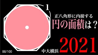 難C（むずかしー） 円に外接する正八角形　2021中大横浜