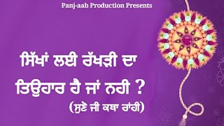 ਸਿੱਖਾਂ ਲਈ ਰੱਖੜੀ ਦਾ ਤਿਉਹਾਰ ਹੈ ਜਾਂ ਨਹੀ ? ਸੁਣੋ ਕਥਾ ਰਾਂਹੀ||Raksha bandan ?||