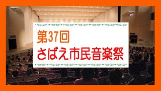 第37回さばえ市民音楽祭