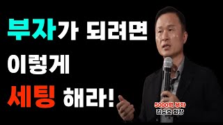 부자들의 세팅방법(5000억 부자 김승호 회장)