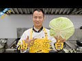 Chef Wang teaches you: 