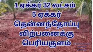 1 acre 32 Lakhs 5 acre coconut farm sales in Periyakulam