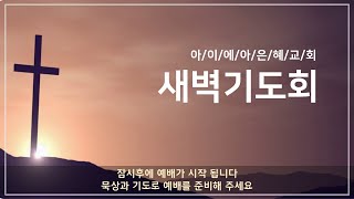 2025년 2월 12일(수) 새벽기도회