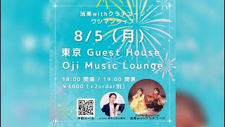 洸美withクラチコージ ワンマンライブ - 2024/8/5  Tokyo Guesthouse Oji music lounge -