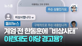 계엄 직전 한동훈에 \