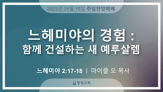 [명성교회] 2023.01.15 주일찬양예배 : 느헤미야의 경험: 함께 건설하는 새 예루살렘 - 마이클오 목사