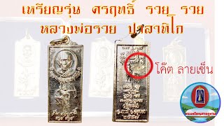 เหรียญรุ่น ศรฤทธิ์ รวย รวย หลวงพ่อรวย ปาสาทิโก วัดตะโก อำเภอภาชี จังหวัดพระนครศรีอยุธยา