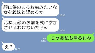 【LINE】姉の結婚式で顔に傷のある妹の私を蹴り飛ばして式場から追い出した新郎「汚い顔の女は俺の式に出さんw」→姉の一言でクズ新郎が顔面蒼白にwww