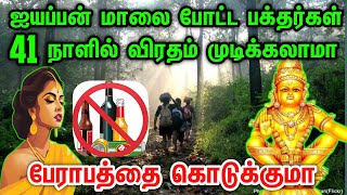 ஐயப்பனுக்கு மாலை போடும் பக்தர்கள் | 41 நாள் விரதம் போதுமா?? என்ன நஷ்டம் | ayyappan History