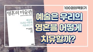 [100권의책읽기ㅣ예술] 알랭 드 보통의 《영혼의 미술관》_ ‘예술은 나의 영혼을 어떻게 치유하는가?’