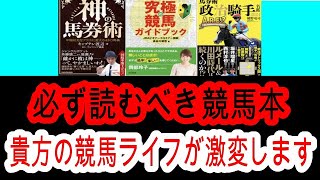 【永久保存版】　札幌記念に向けて競馬ファンに読んでほしい本当に凄い競馬本をランキング形式で発表します！！