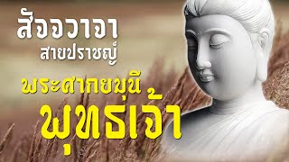 ศึกษาธรรม : สัจจวาจาพระพุทธเจ้า